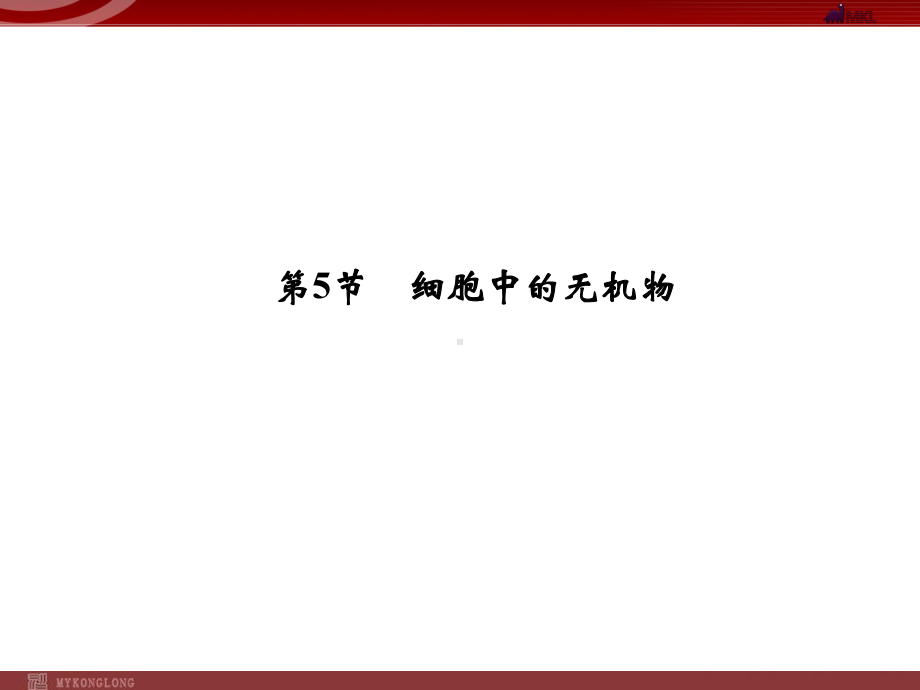 人教版高中生物必修一细胞中的无机物上课讲义课件.ppt_第1页