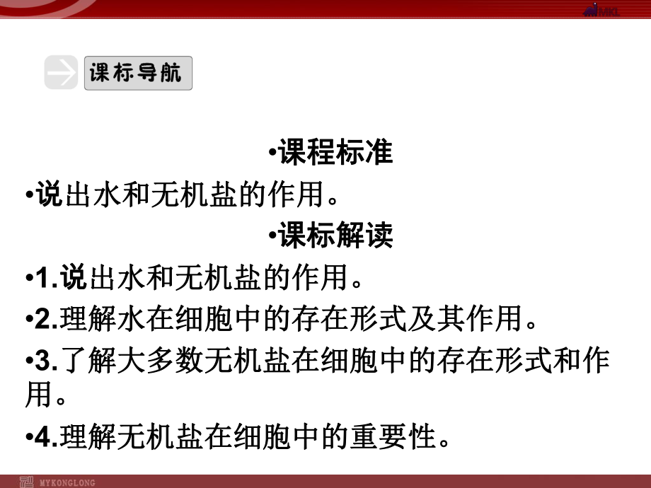 人教版高中生物必修一细胞中的无机物上课讲义课件.ppt_第3页