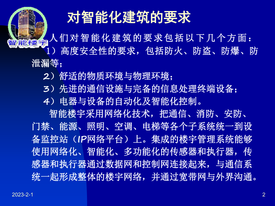 传感器在智能楼宇中的应用重点课件.ppt_第2页