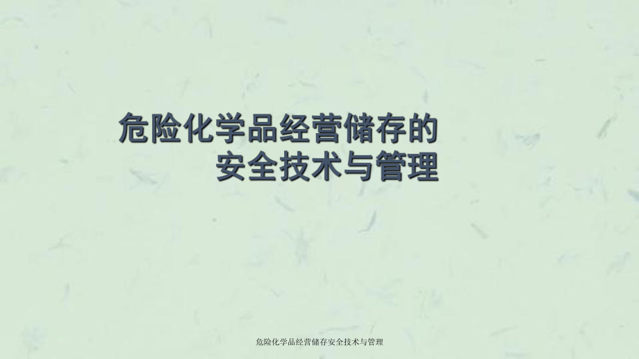 危险化学品经营储存安全技术与管理课件.ppt_第1页