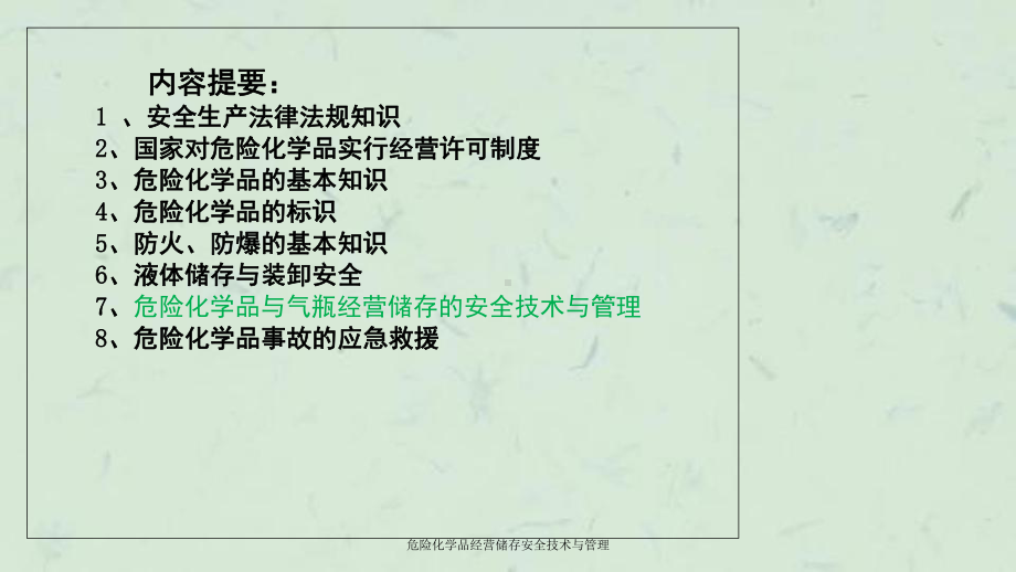 危险化学品经营储存安全技术与管理课件.ppt_第2页