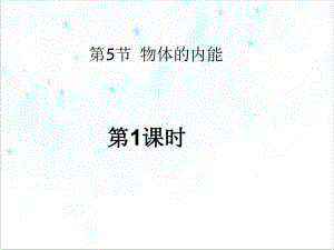 九年级上科学《物体的内能》浙教版5课件.ppt