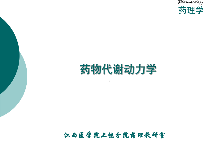 第1章2药理学总论之药物代谢动力学课件.ppt_第1页