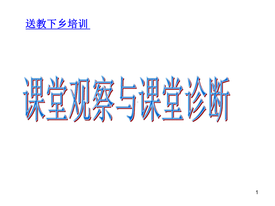 课堂观察与课堂诊断教学课件.ppt_第1页