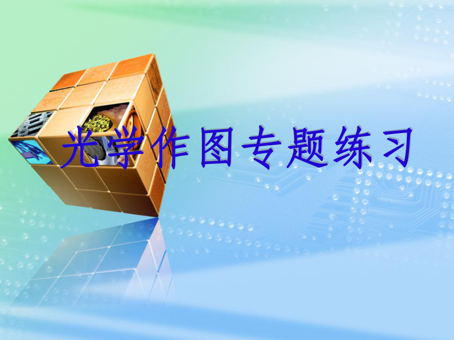 光学作图专题课件.ppt_第1页