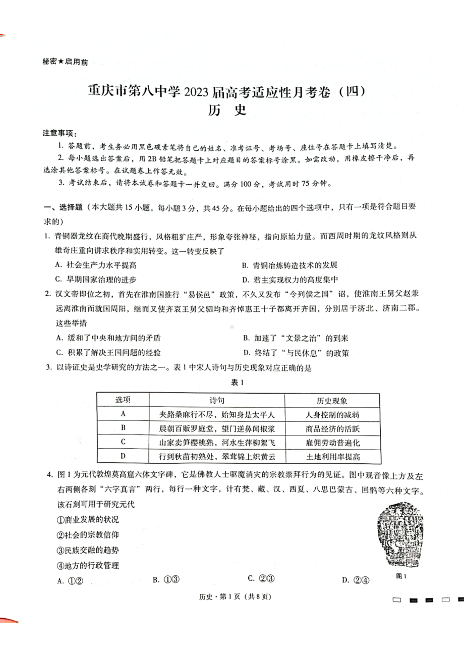 重庆市8中2023届高考适应性月考卷（四）历史试卷+答案.pdf_第1页