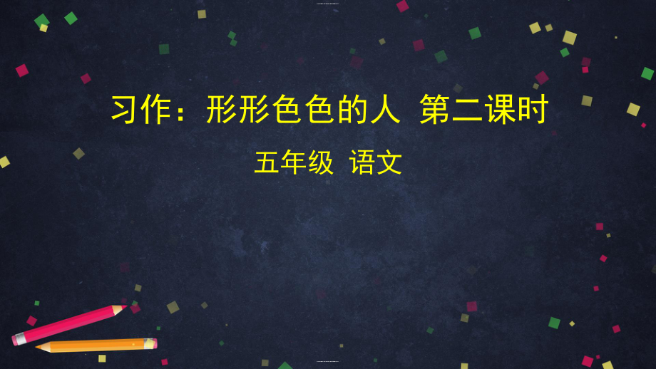 五年级语文下册课件习作：形形色色的人第二课时部编版.pptx_第1页