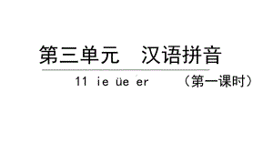 人教部编版ieüeer第一课时语文一年级上册课件.pptx