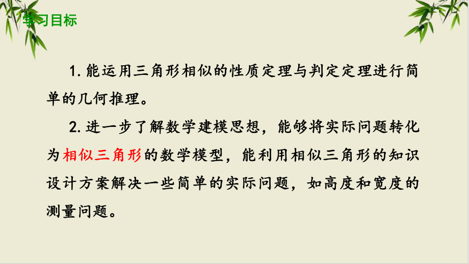 人教教材《相似三角形应用举例》课件1.pptx_第2页