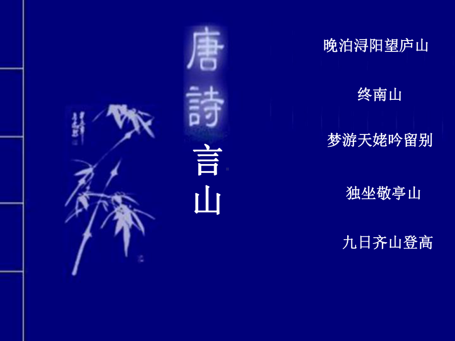 诗歌鉴赏之唐诗言山课件.ppt_第1页