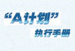 今麦郎“A计划”促销活动手册课件.ppt