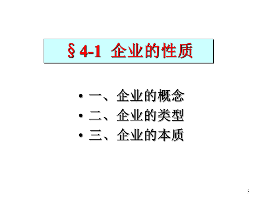 第04章微观经济学(09级)课件.ppt_第3页