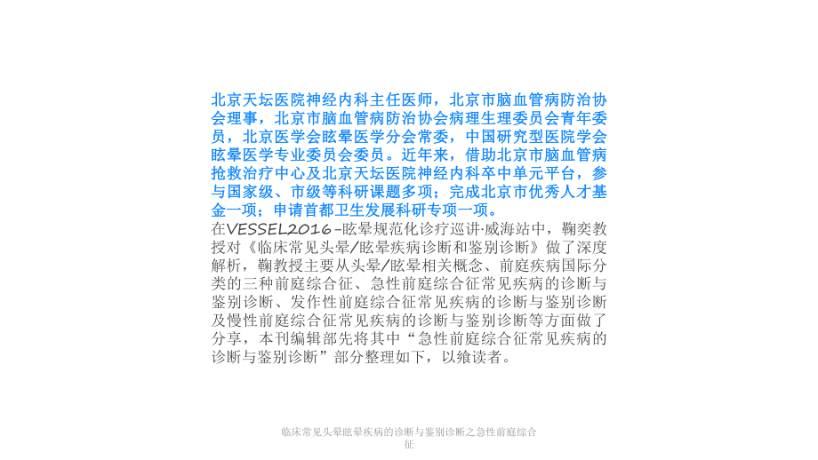 临床常见头晕眩晕疾病的诊断与鉴别诊断之急性前庭综合征课件.pptx_第1页