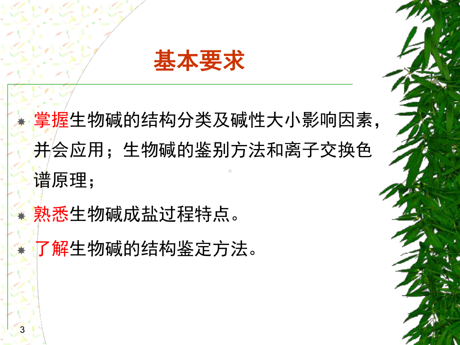 天然药物化学生物碱课件.ppt_第3页