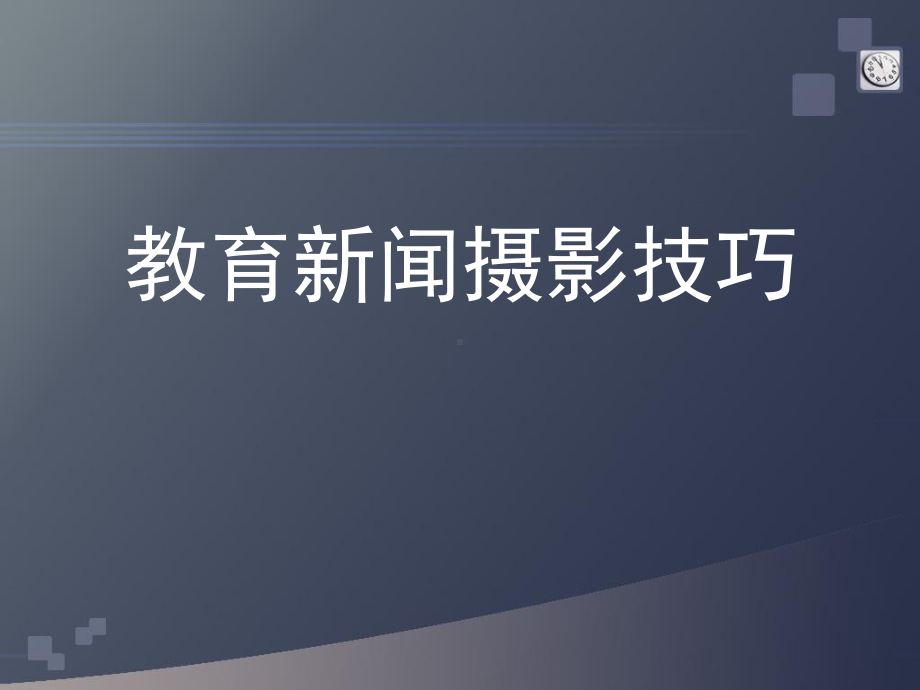 学校新闻摄影技巧课件.ppt_第2页