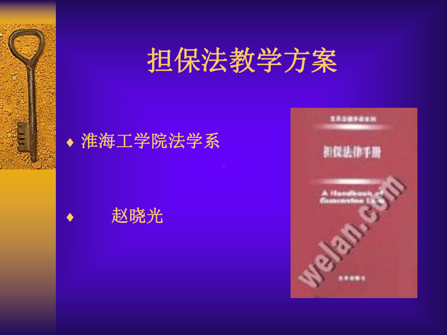 担保法教学方案.ppt_第1页