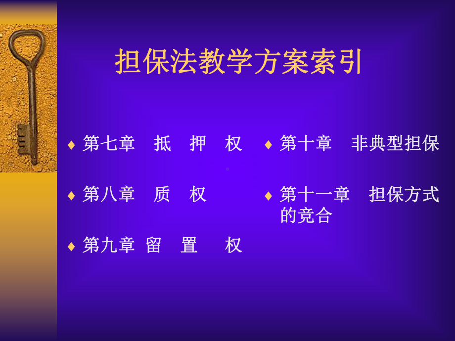 担保法教学方案.ppt_第3页