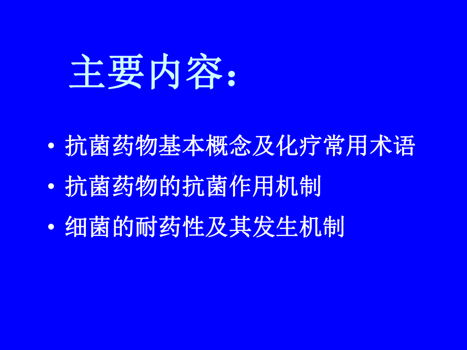 天然药物化学第三十二章抗菌药物概论课件.ppt_第2页