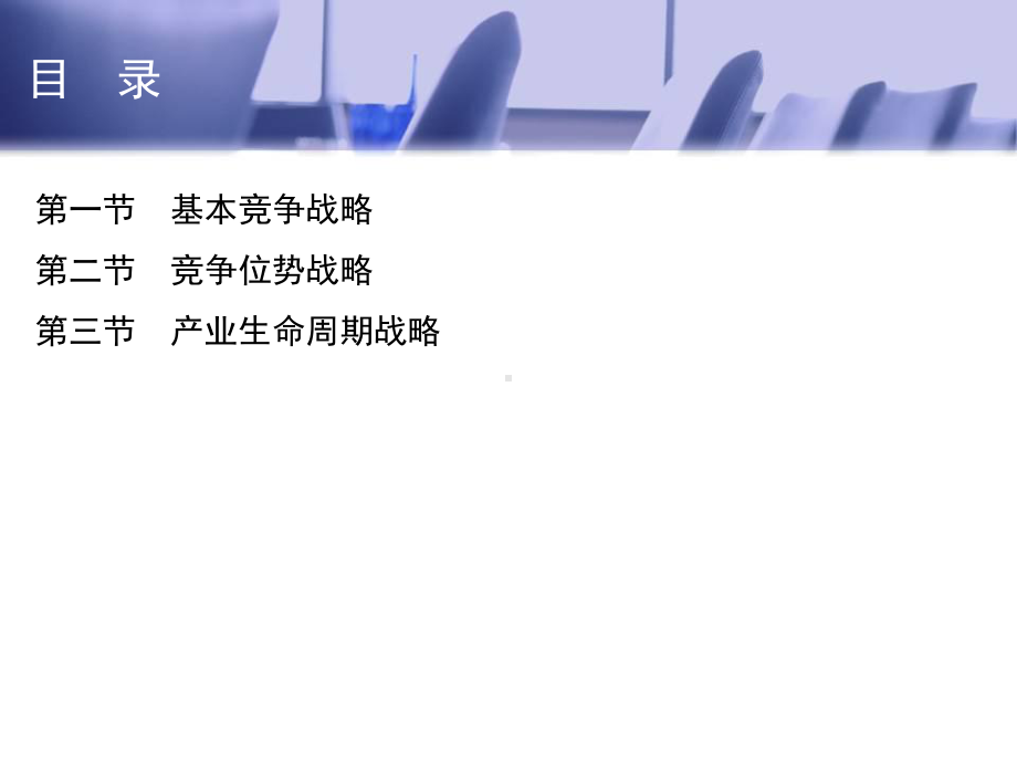 企业竞争战略课程课件.ppt_第2页