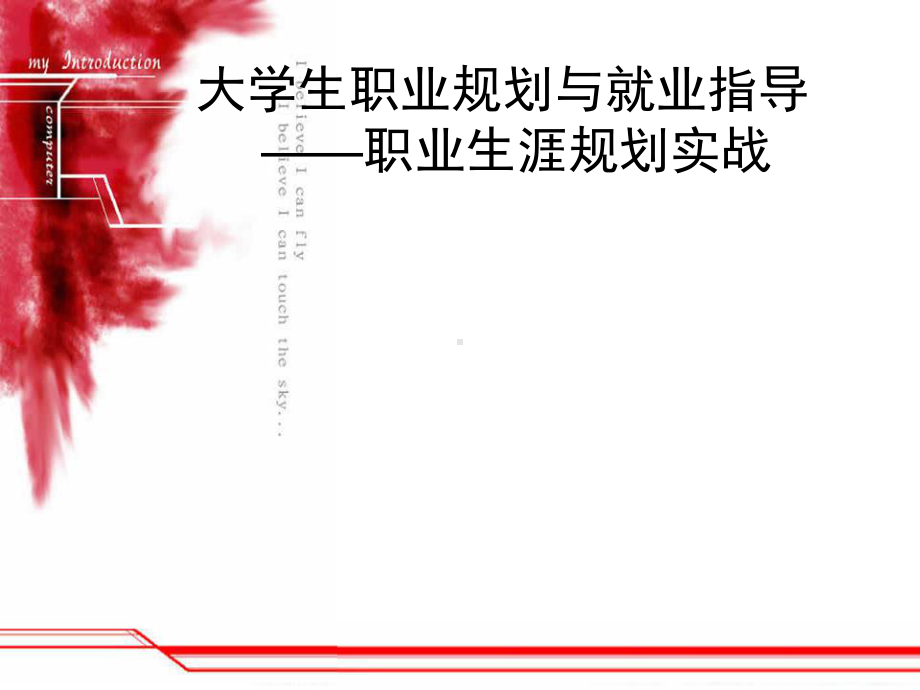 大学生职业规划与就业指导教案课件.ppt_第1页