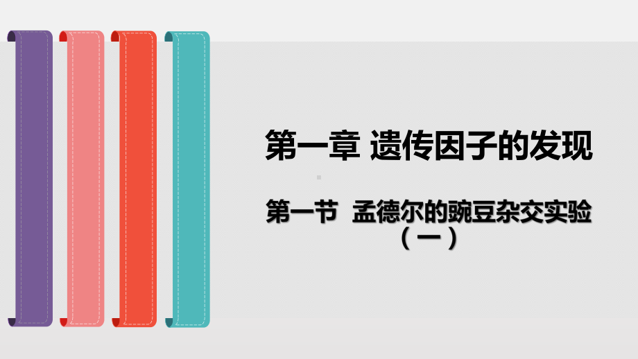 人教版新教材《孟德尔的豌豆杂交实验(一)》教学课件2.pptx_第1页