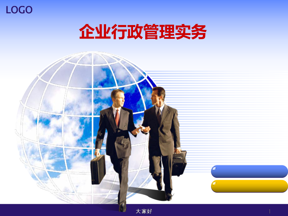 企业行政管理实务课件.ppt_第1页