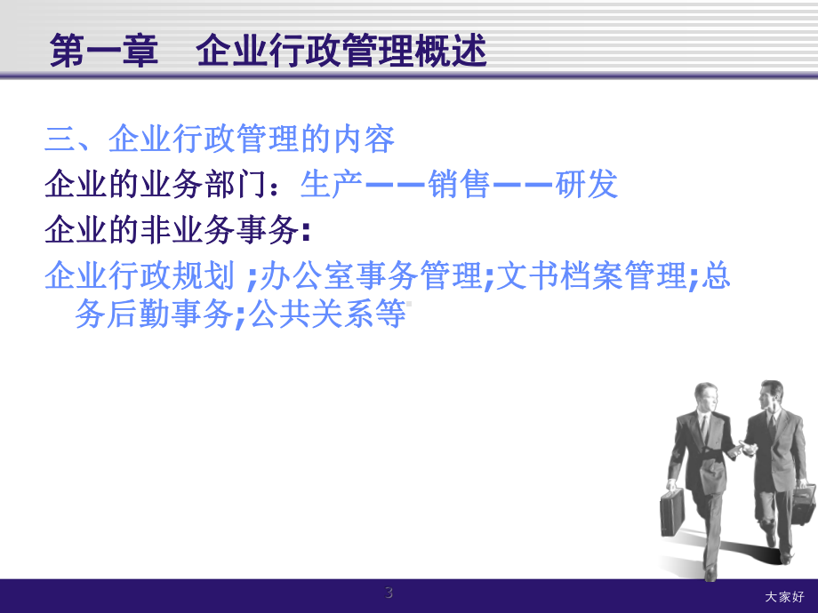 企业行政管理实务课件.ppt_第3页