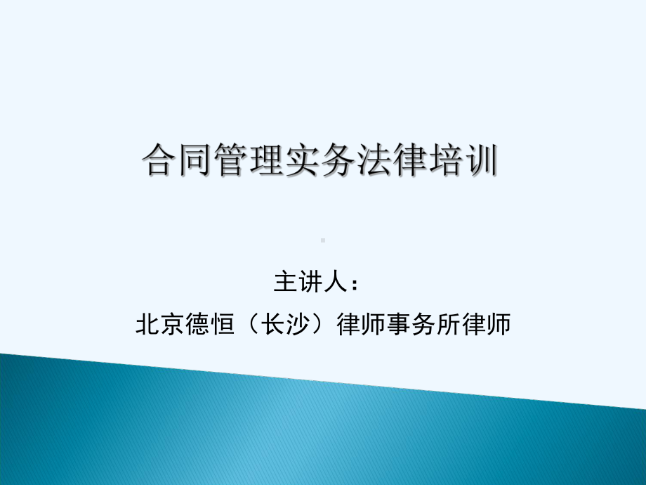 公司合同管理实务培训(DHX)课件.ppt_第1页