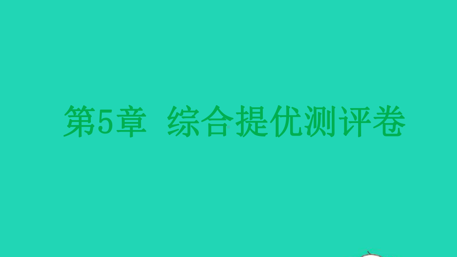 九年级化学上册第5章金属的冶炼与利用综合提优测评卷课件沪教版.pptx_第1页