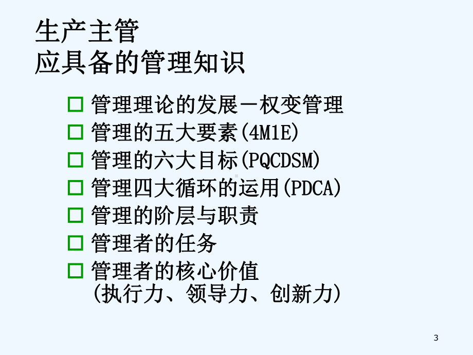 卓越生产管理人员综合技能提升(教材)课件.ppt_第3页