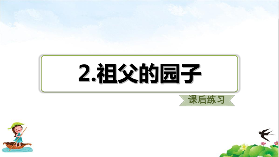 五年级下册语文习题课件祖父的园子(课后练习)部编版教学课件.ppt_第1页