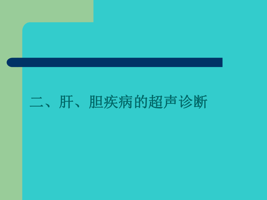 腹部超声诊断学上课件.ppt_第1页