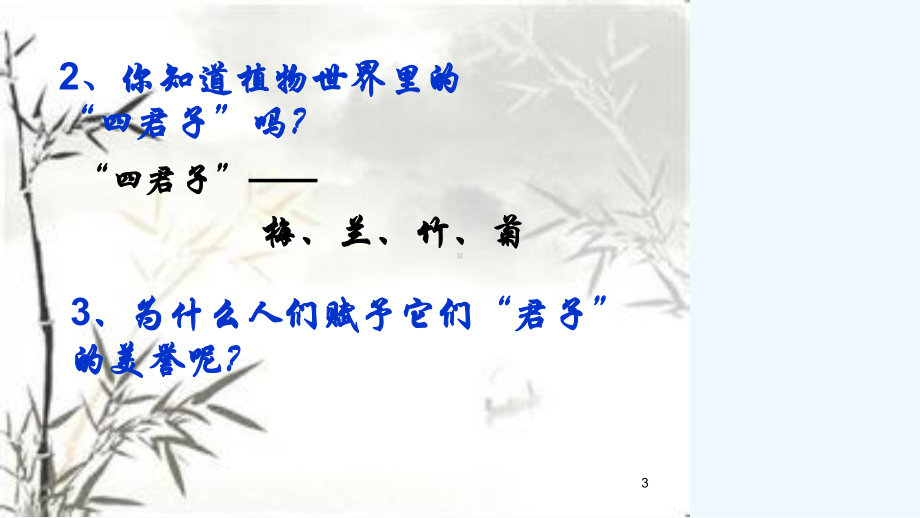 梅兰竹菊四君子课件.ppt_第3页