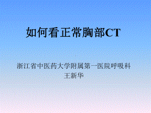 正常胸部CT解剖2课件.ppt