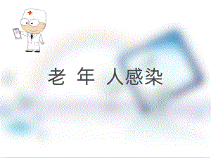 老年人感染课件.ppt