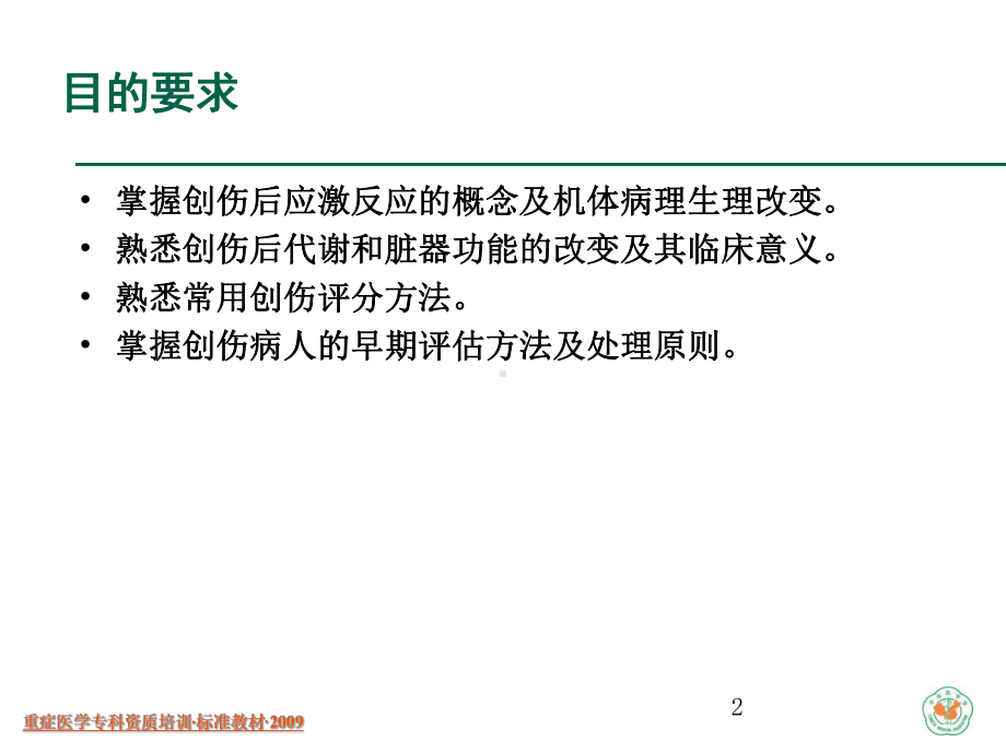 多发创伤病人的救治培训教材课件.ppt_第2页