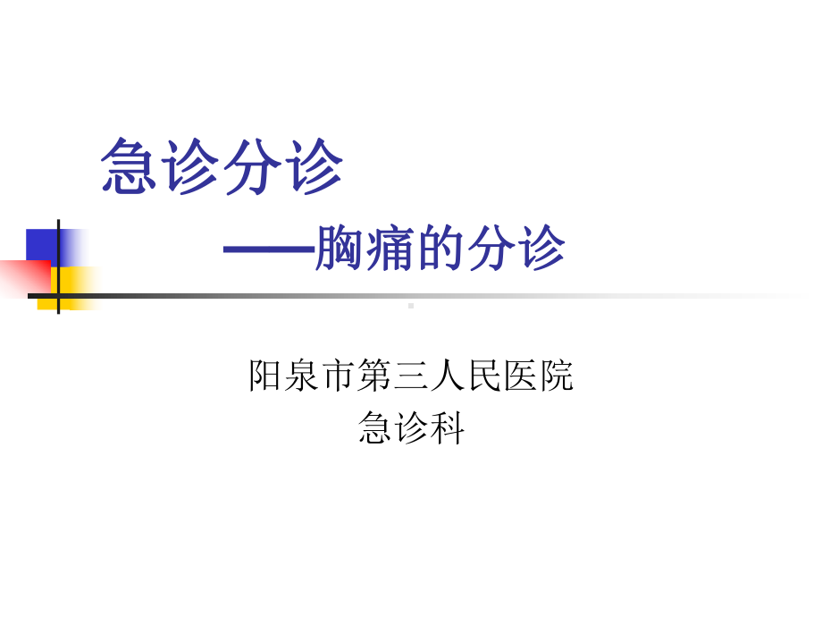 胸痛分诊副本课件.ppt_第1页