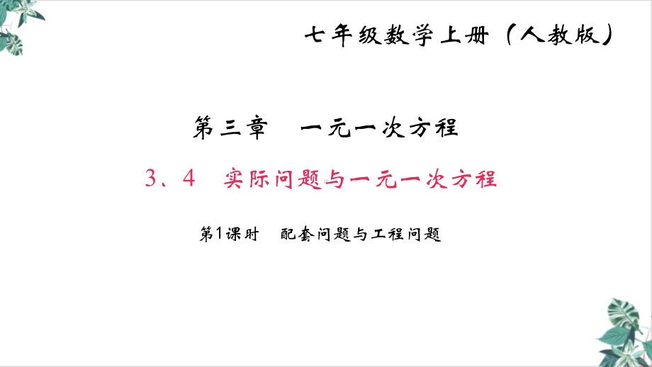 人教版初中数学一元一次方程教学课件(优选).ppt_第1页