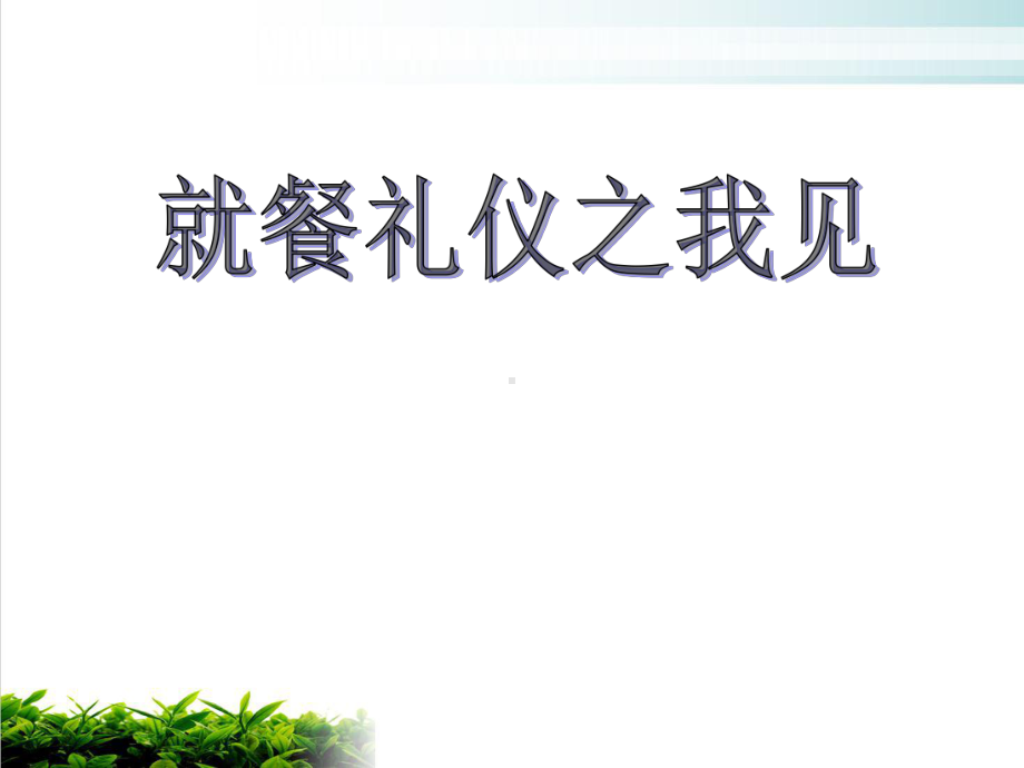 就餐礼仪之我见模版课件.ppt_第1页