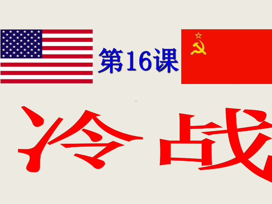 人教版部编九年级下册历史《冷战》课件1.ppt_第3页