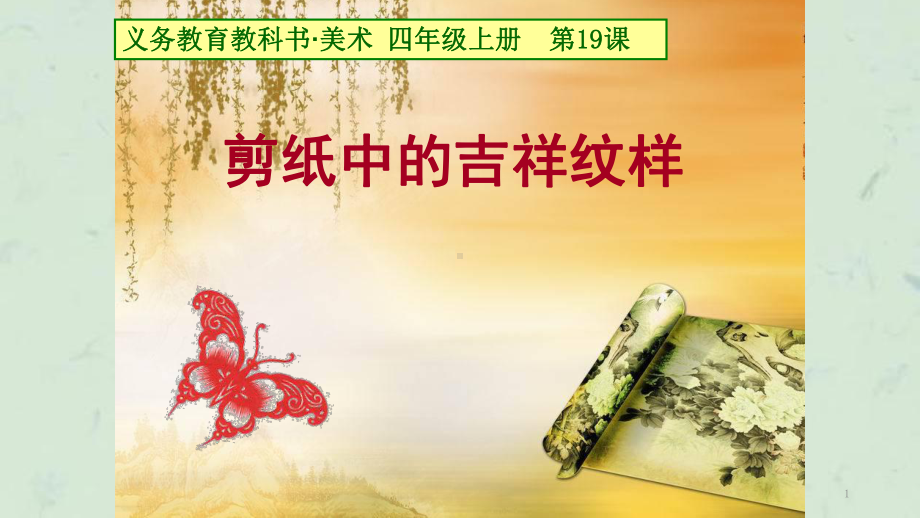 剪纸中的吉祥纹样课件.ppt_第1页