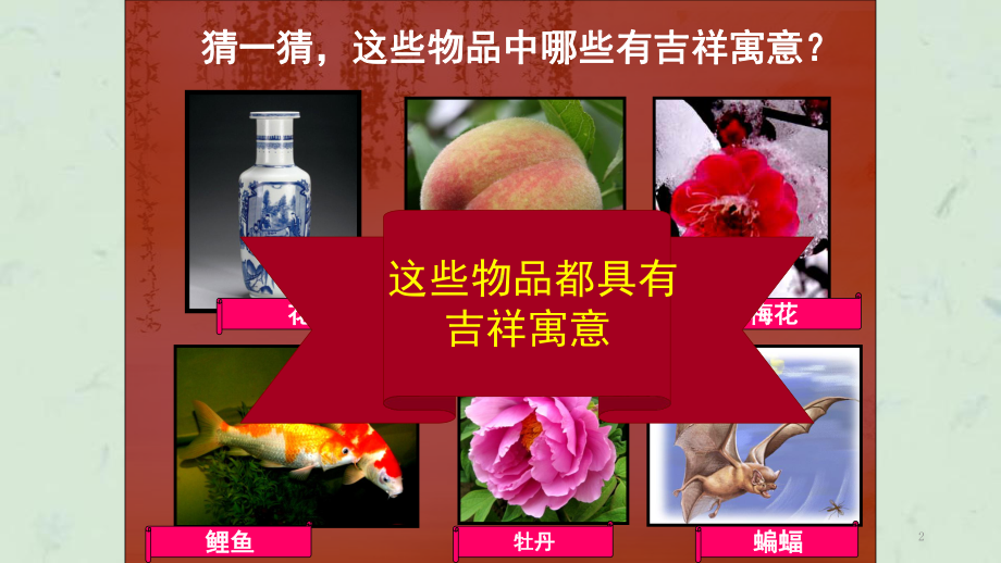 剪纸中的吉祥纹样课件.ppt_第2页