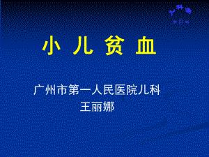 小儿贫血课件2.ppt