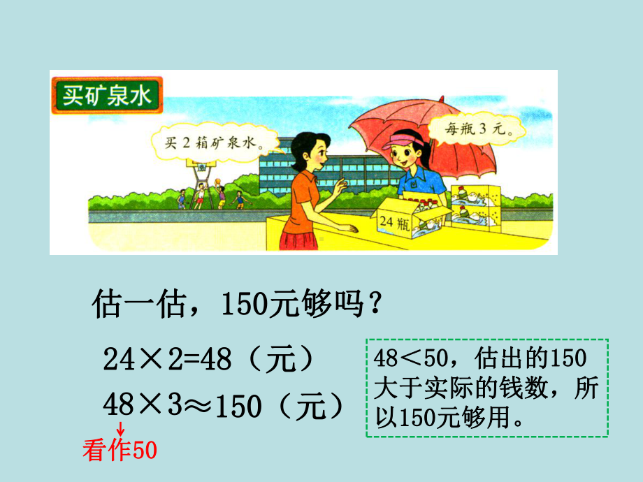 北师大版小学数学《买矿泉水》教学课件.ppt_第2页