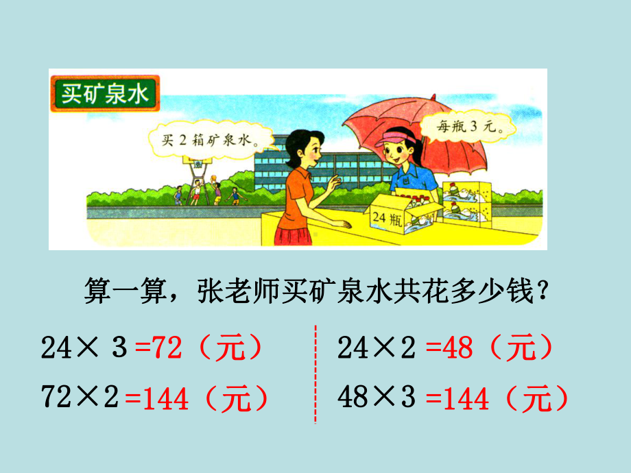 北师大版小学数学《买矿泉水》教学课件.ppt_第3页