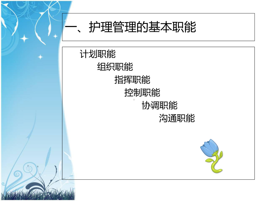 护理管理职能与创新课件.ppt_第2页