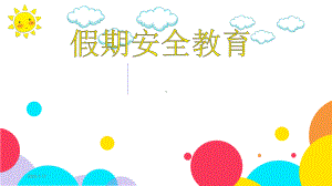 假期安全教育-课件.pptx