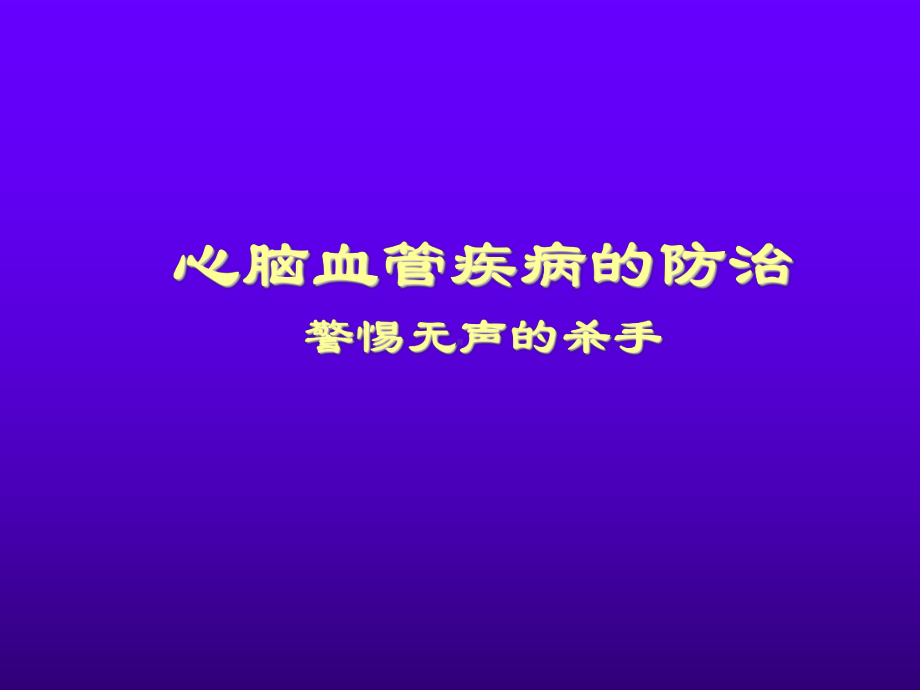 心脑血管疾病的防治讲座课件.ppt_第1页