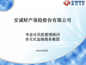 安诚保险公司介绍课件.ppt