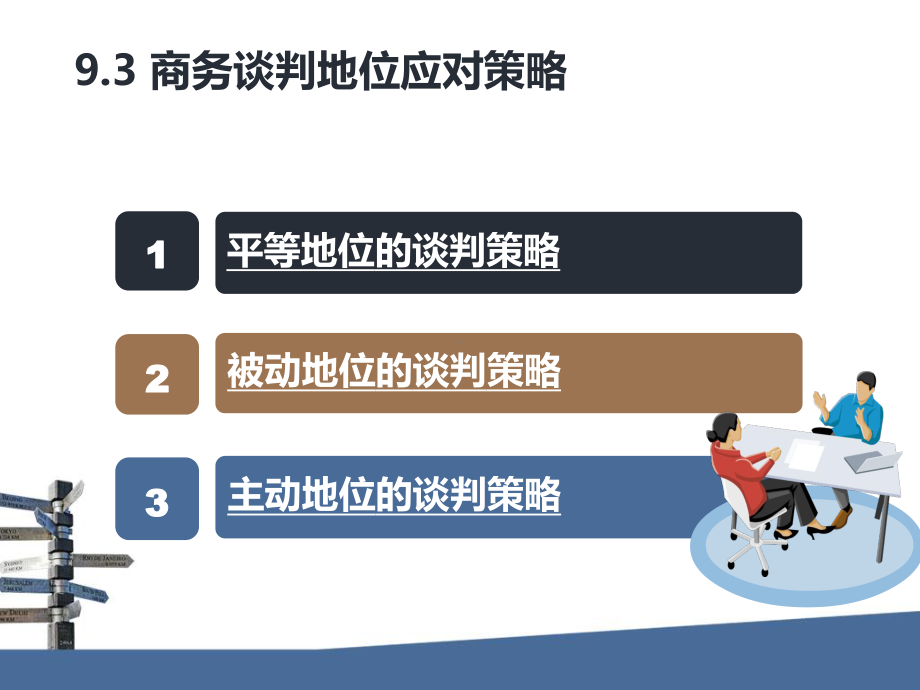 第九章商务谈判策略课件.ppt_第1页